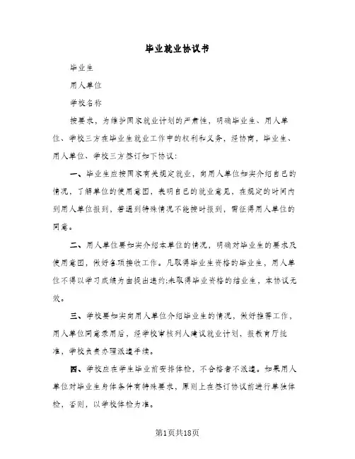 毕业就业协议书（五篇）
