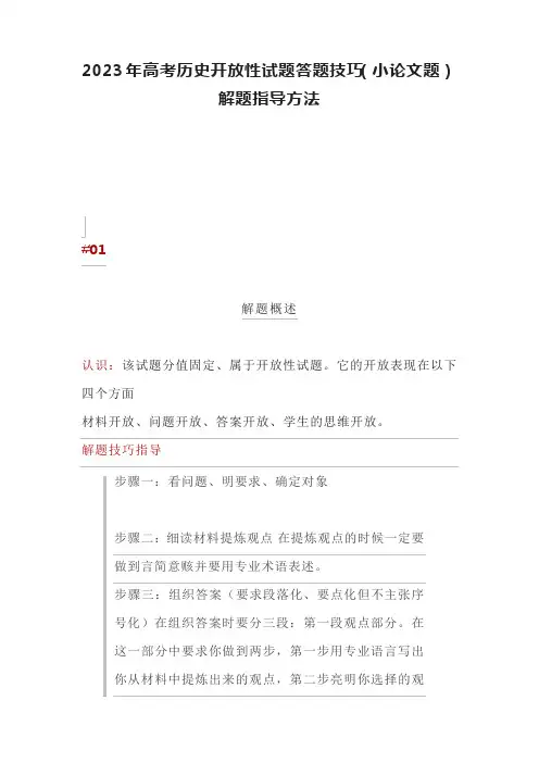 2023年高考历史开放性试题答题技巧(小论文题)解题指导方法