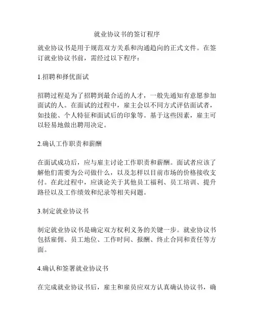 就业协议书的签订程序