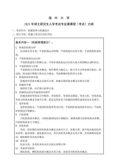福州大学814机械原理与机械设计2021年考研专业课初试大纲
