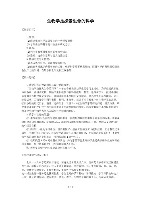 生物学是探索生命的科学教案