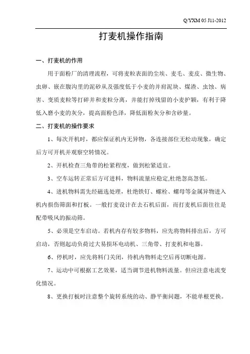 打麦机的操作指南