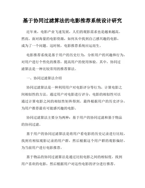 基于协同过滤算法的电影推荐系统设计研究
