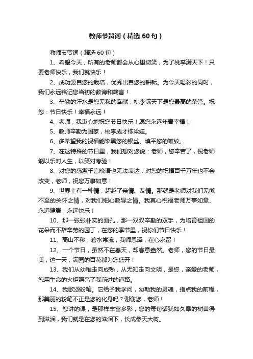 教师节贺词（精选60句）