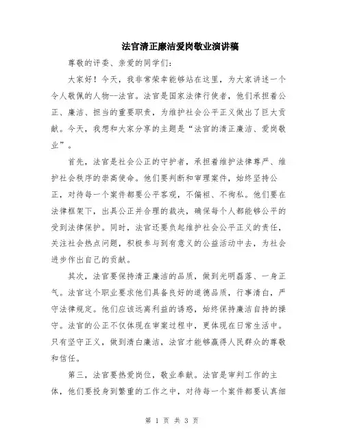 法官清正廉洁爱岗敬业演讲稿