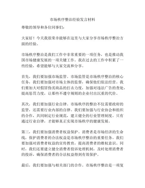 市场秩序整治经验发言材料
