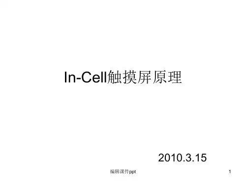 InCell触摸屏原理(1)