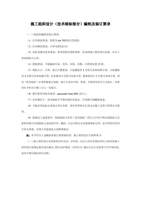 施工组织设计(技术暗标部分)编制及装订要求