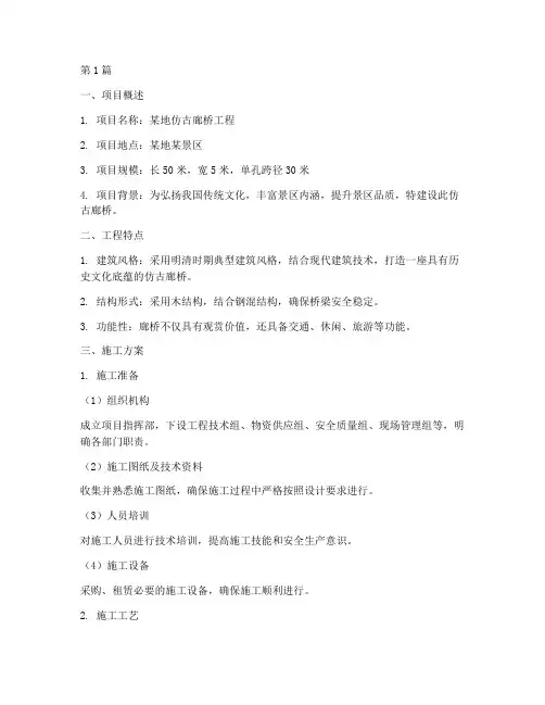 仿古廊桥工程施工方案(3篇)