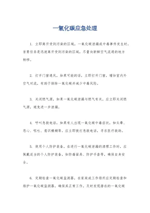 一氧化碳应急处理
