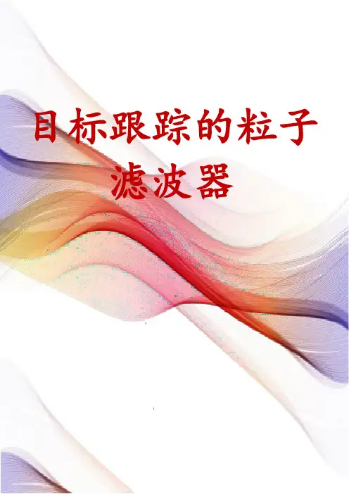 目标跟踪的粒子滤波器