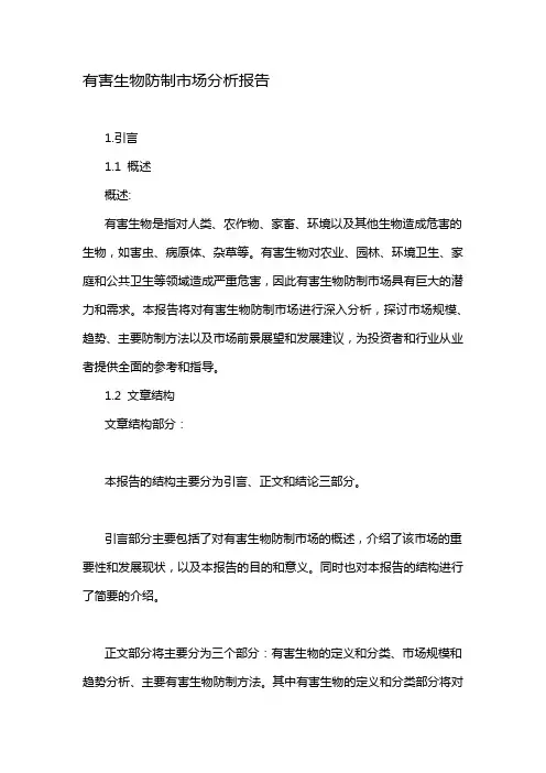 有害生物防制市场分析报告