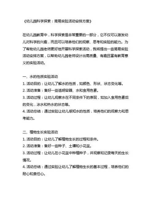 幼儿园科学探索：简易实验活动安排方案