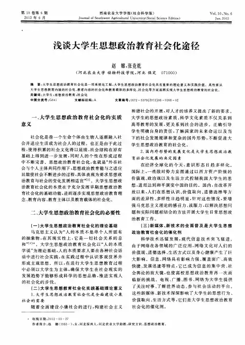 浅谈大学生思想政治教育社会化途径