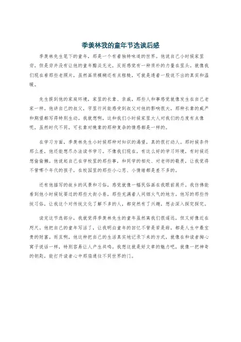 季羡林我的童年节选读后感