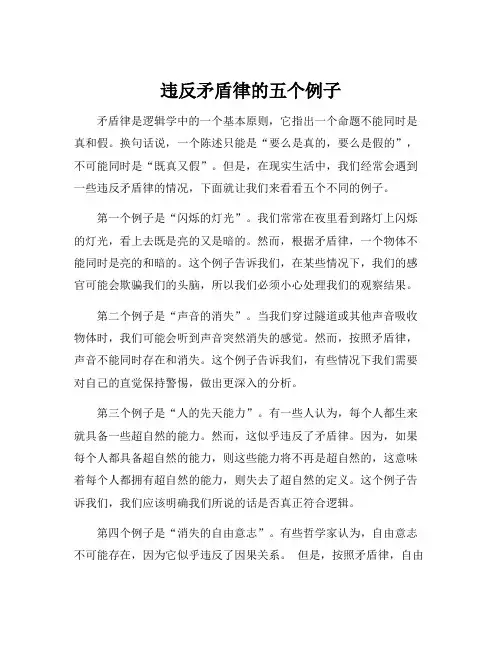 违反矛盾律的五个例子[001]