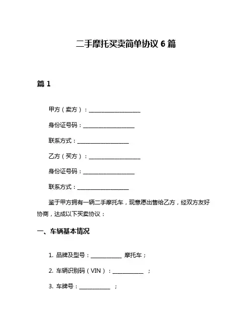 二手摩托买卖简单协议6篇