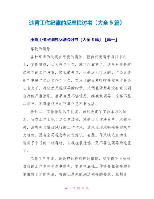 违反工作纪律的反思检讨书(大全5篇)
