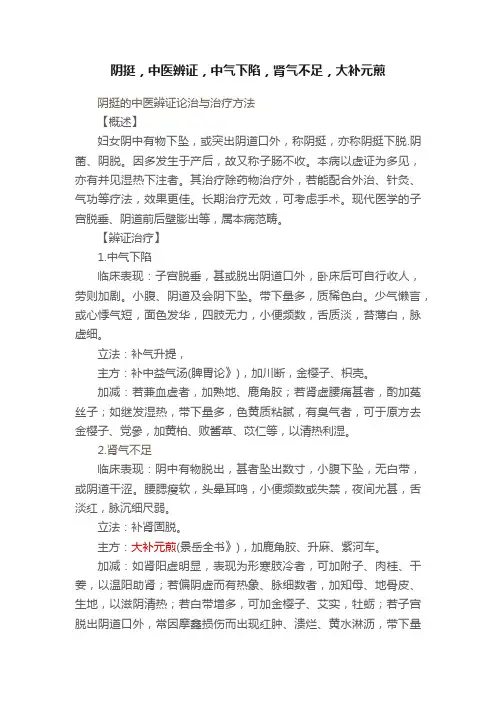 阴挺，中医辨证，中气下陷，肾气不足，大补元煎