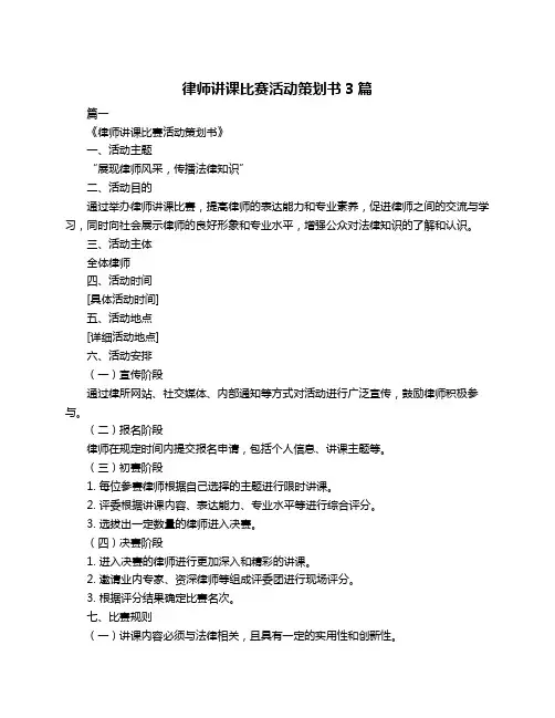 律师讲课比赛活动策划书3篇