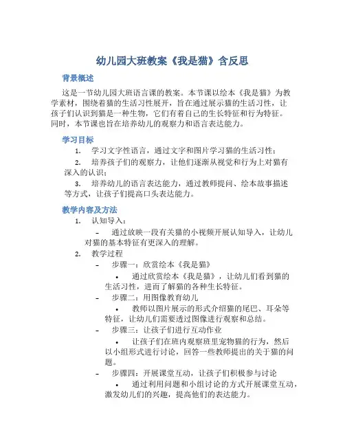 幼儿园大班教案《我是猫》含反思