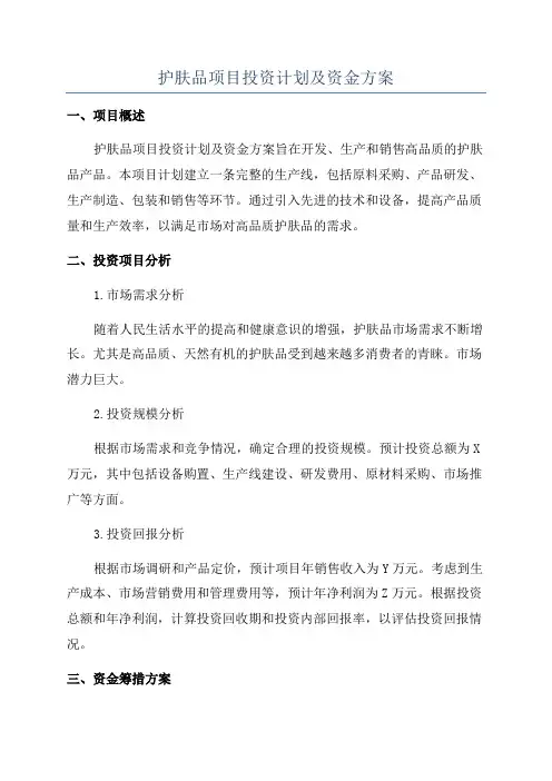 护肤品项目投资计划及资金方案