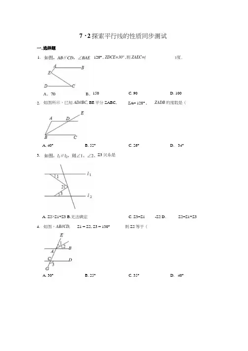 苏科版七年级下册数学 72探索平行线的性质 同步测试含答案.docx
