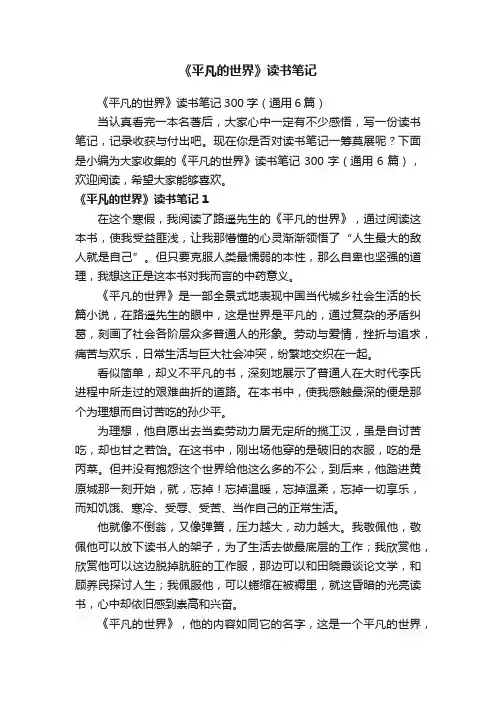 《平凡的世界》读书笔记300字（通用6篇）