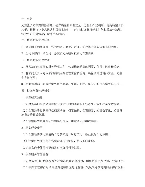 档案财务管理制度范本