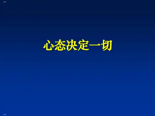 销售人员如何调整心态ppt