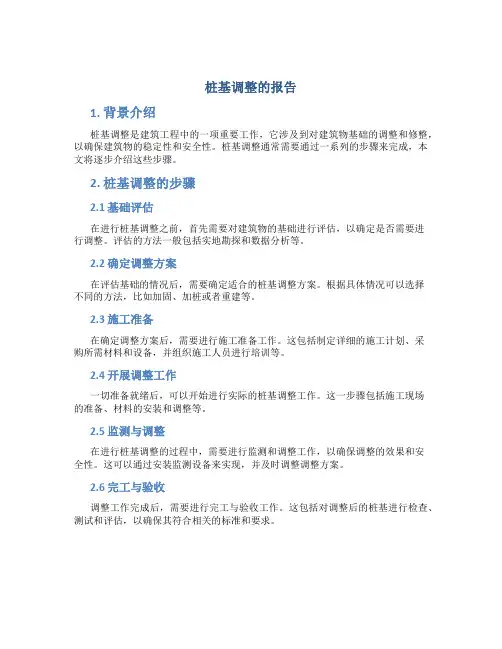 桩基调整的报告