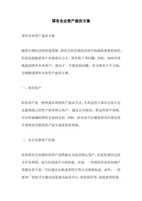 国有企业资产盘活方案