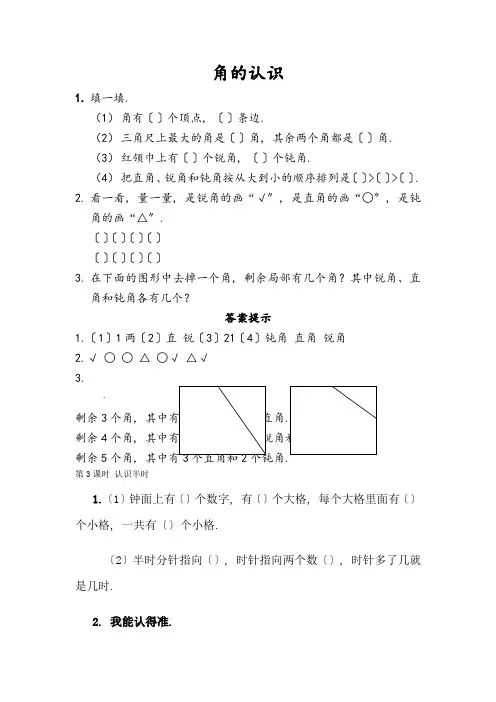 word版青岛版小学数学《角的认识》配套练习(附答案)