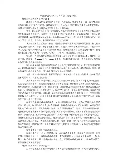 外贸公司报关实习心得体会(精选10篇)