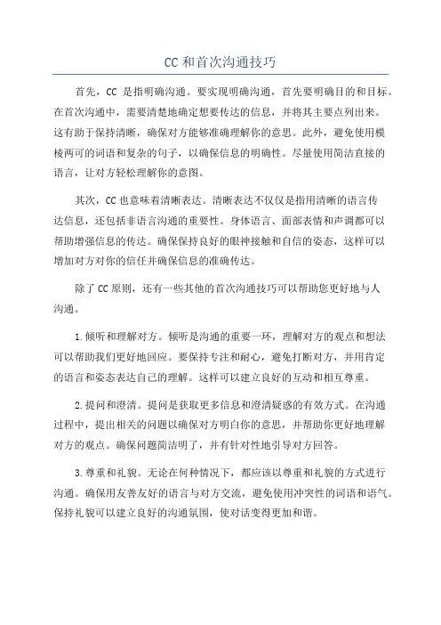CC和首次沟通技巧