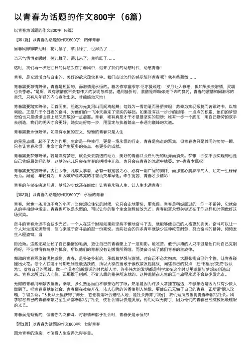 以青春为话题的作文800字（6篇）