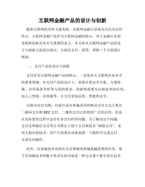 互联网金融产品的设计与创新