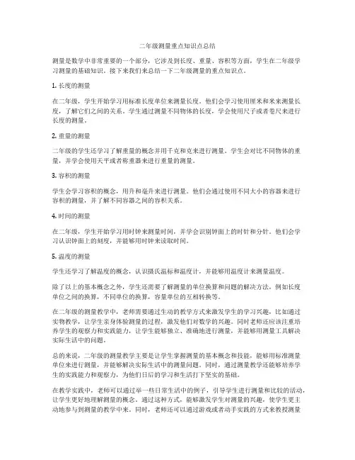 二年级测量重点知识点总结