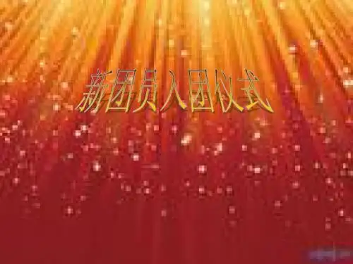 入团仪式幻灯片