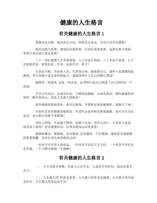 健康的人生格言