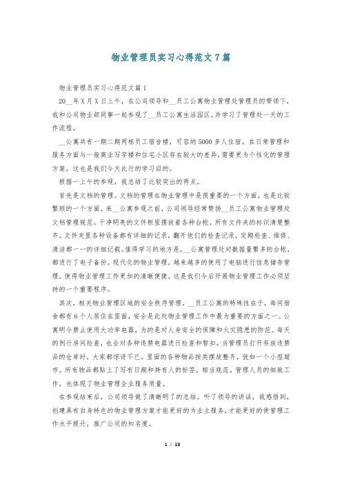 物业管理员实习心得范文7篇