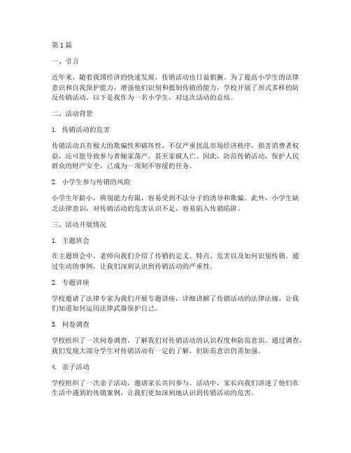 防反传销活动总结小学生(3篇)