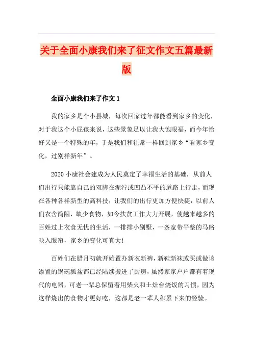 关于全面小康我们来了征文作文五篇最新版