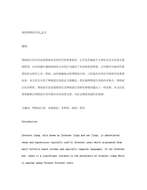 浅谈网络流行语_论文