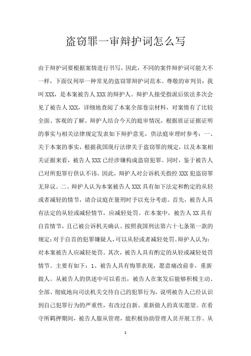 盗窃罪一审辩护词怎么写