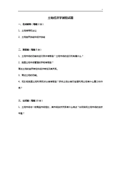 土地经济学导论及土地市场试题