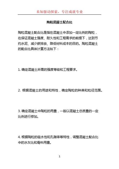 陶粒混凝土配合比
