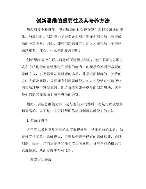 创新思维的重要性及其培养方法