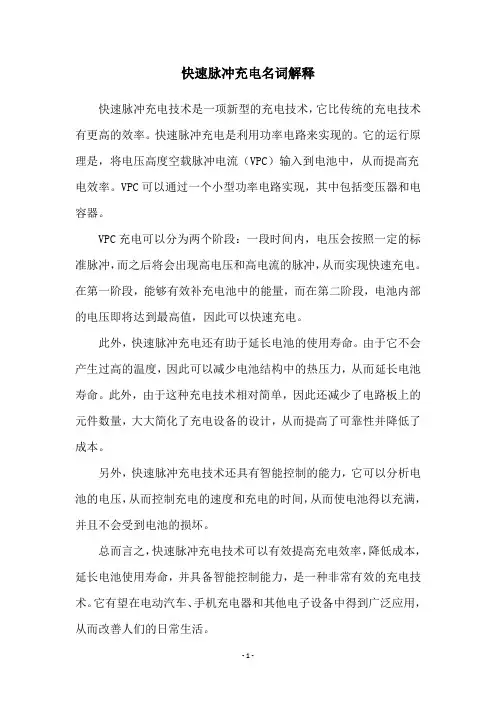 快速脉冲充电名词解释
