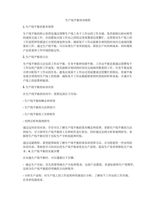 生产线平衡培训教程
